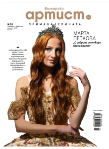 Списание Български Артист N3 - Марта Петкова | декември/февруари 2024 - С АВТОГРАФ